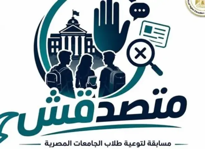 «الأعلى للجامعات» يوافق على تنظيم مسابقة «متصدقش» لطلاب الجامعات لمواجهة الشائعات