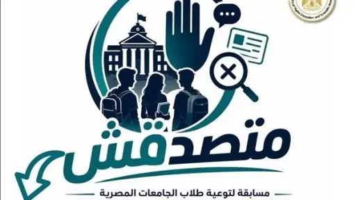 «الأعلى للجامعات» يوافق على تنظيم مسابقة «متصدقش» لطلاب الجامعات لمواجهة الشائعات