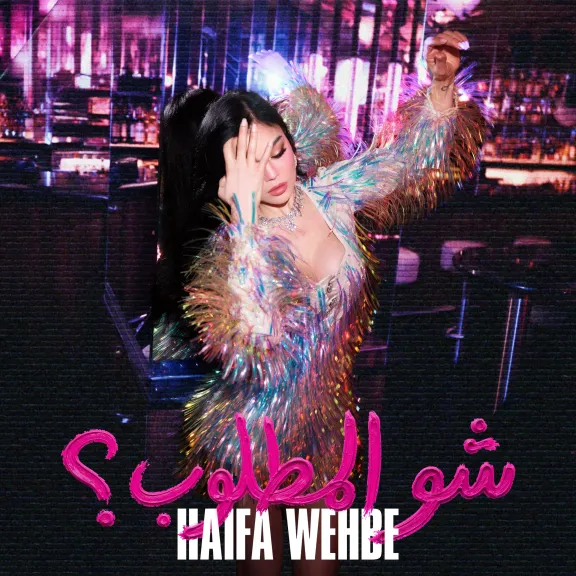 هيفاء وهبي أول فنانة عربية تتصدر الترند العالمي خلال 24 ساعة بأغنية ”شو المطلوب”