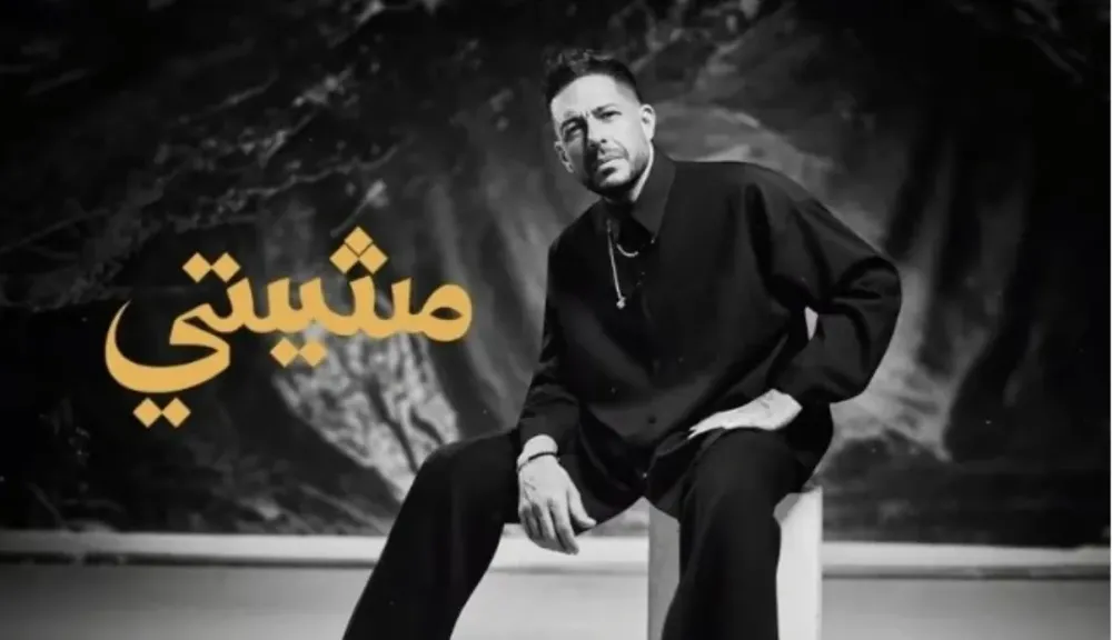 «مشيتي».. محمد حماقي يتعاون مع الشاعر مصطفى ناصر للمرة الثانية