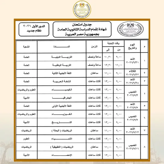 رسمياً.. جدول امتحانات الثانوية العامة 2026 ينطلق 21 يونيو ويستمر حتى 16 يوليو