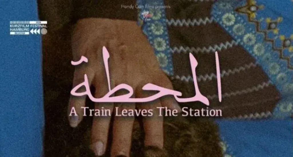 عرض الفيلم القصير «المحطة» بمهرجان هامبورج الدولي للأفلام القصيرة