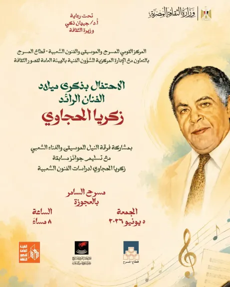 quot;زكريا الحجاوي .. الحضور الدائم quot; في احتفالية فنية كبرى على مسرح السامر  الجمعة 5 يونيو