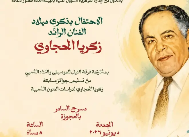 quot;زكريا الحجاوي .. الحضور الدائم quot; في احتفالية فنية كبرى على مسرح السامر  الجمعة 5 يونيو