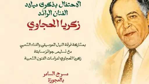 quot;زكريا الحجاوي .. الحضور الدائم quot; في احتفالية فنية كبرى على مسرح السامر  الجمعة 5 يونيو