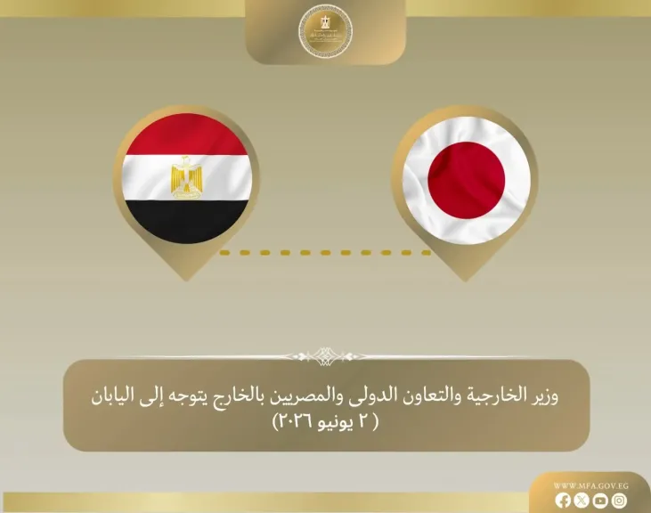 وزير الخارجية يتوجه إلى طوكيو لتعزيز التعاون الثنائي