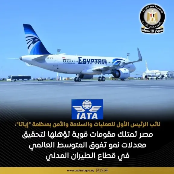 مصر تحصد شهادة دولية جديدة لتطور قطاع الطيران المدني واستضافة الفعاليات العالمية