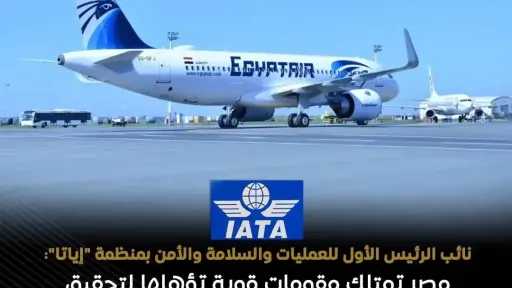 مصر تحصد شهادة دولية جديدة لتطور قطاع الطيران المدني واستضافة الفعاليات العالمية