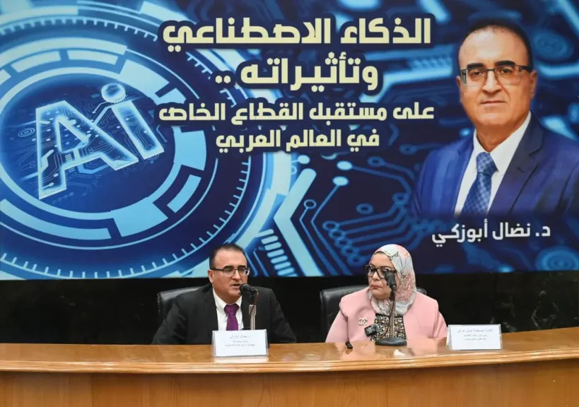 ندوة أقيمت في القاهرة: القطاع الخاص العربي أمام مرحلة إعادة تشكيل تقودها تأثيرات الذكاء الاصطناعي والتحول الرقمي