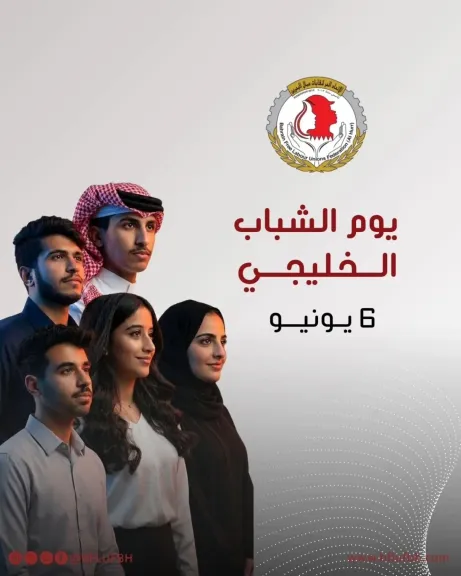 يوم الشباب الخليجي 2026.. الاتحاد الحُر لنقابات عمال البحرين يؤكد أهمية تمكين الشباب وتعزيز فرص التوظيف