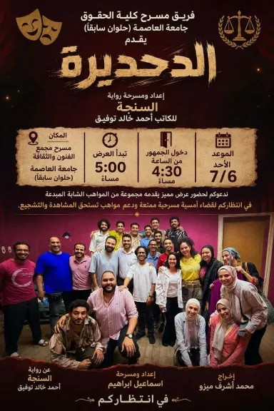 بعد الجدل الواسع.. جامعة العاصمة تقيم عرضا لمسرحية الدحديرة غدا