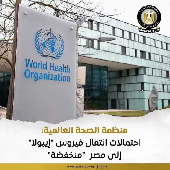 إشادة كبيرة من  منظمة الصحة العالمية بجاهزية منظومة الترصد الوبائي في مصر