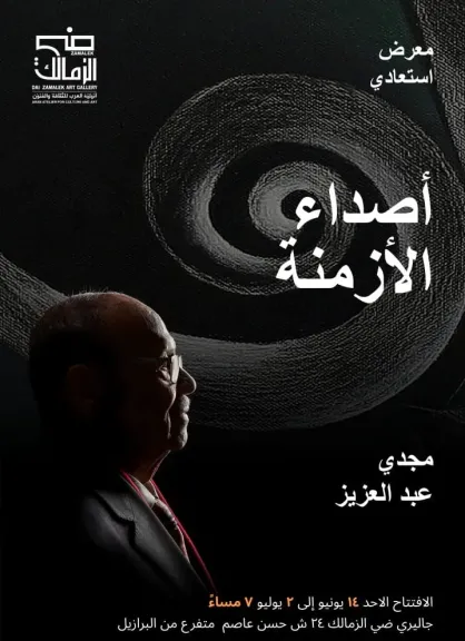 الأحد القادم..جاليري ضي الزمالك يستضيف معرضا استعاديا للفنان مجدي عبد العزيز
