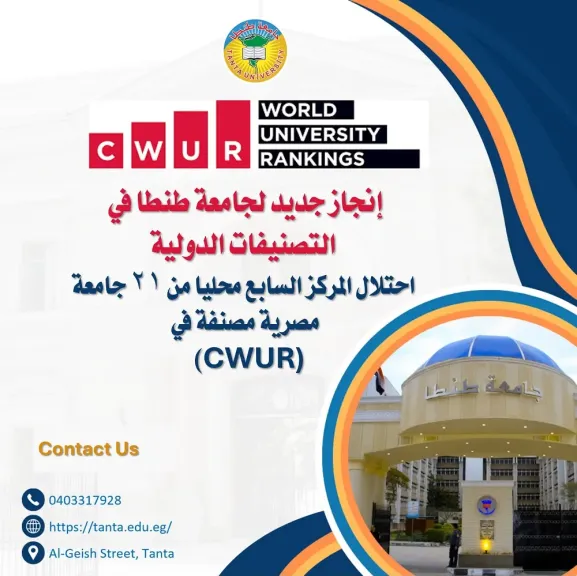 انجاز جديد لجامعة طنطا في التصنيفات الدولية ..احتلال المركز السابع محليا من ٢١ جامعة مصرية مصنفة في(CWUR)