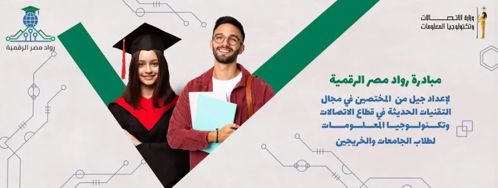 فرصة جديدة لشباب الغربية نحو وظائف المستقبل.. المحافظ يدعو للتسجيل في مبادرة رواد مصر الرقمية