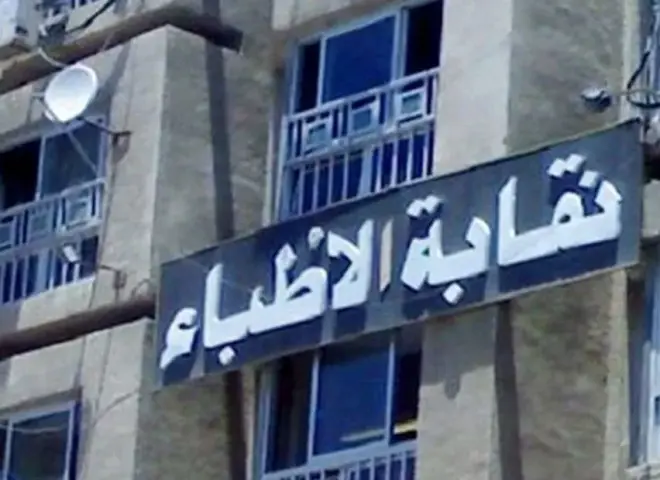 نقابة الأطباء تحذر من كارثة قبول طلاب الطب بمجموع 50%
