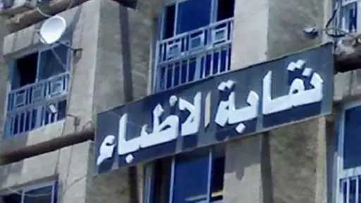 نقابة الأطباء تحذر من كارثة قبول طلاب الطب بمجموع 50%