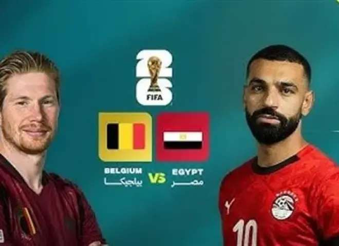 المواجهة المرتقبة.. ماذا قالت الصحافة البلجيكية عن مواجهة مصر و«الشياطين الحمر»؟