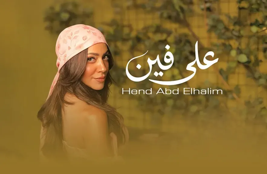 هند عبد الحليم.. تطرح أغنية quot;على فينquot; ..أولى تجاربها في الغناء