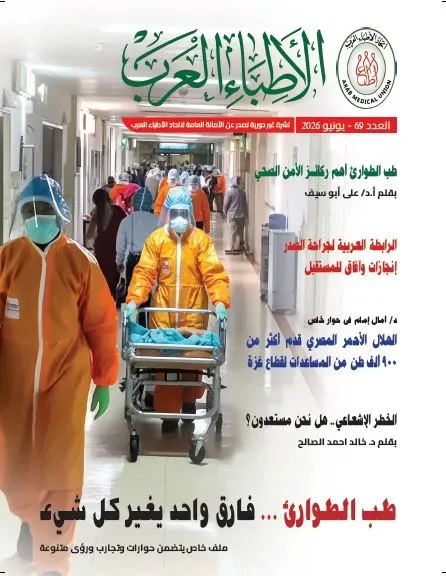 ”طب الطوارئ.. فارق واحد يغير كل شئ”.. صدور العدد الـ 69 من نشرة ”الأطباء العرب”