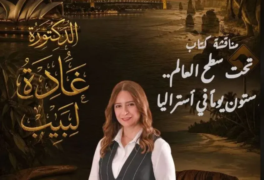 الثلاثاء.. منتدى مدينتي الثقافي يستضيف غادة لبيب لمناقشة وتوقيع «تحت سطح العالم»