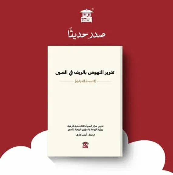بيت الحكمة للثقافة يصدر الترجمة العربية لكتاب «تقرير النهوض بالريف في الصين»