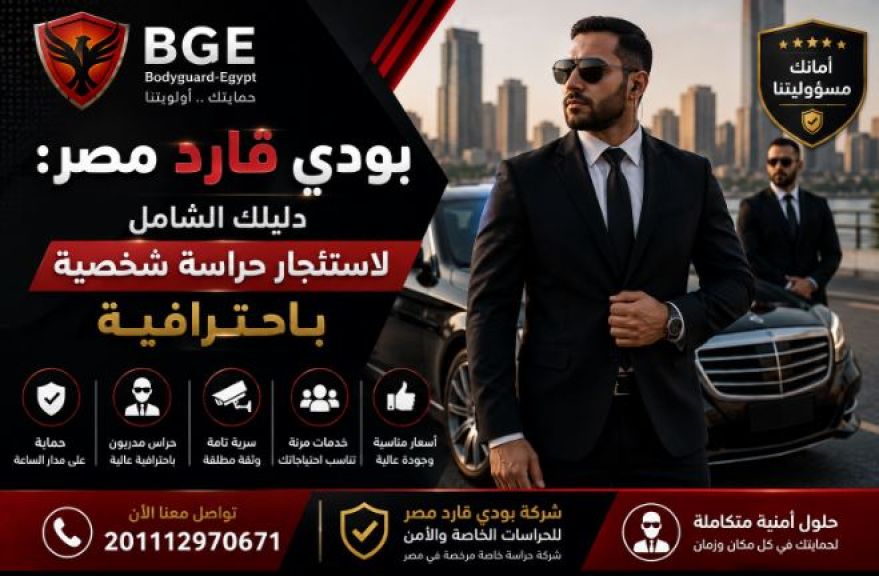 بودي قارد مصر: دليلك الشامل لاستئجار حراسة شخصية باحترافية