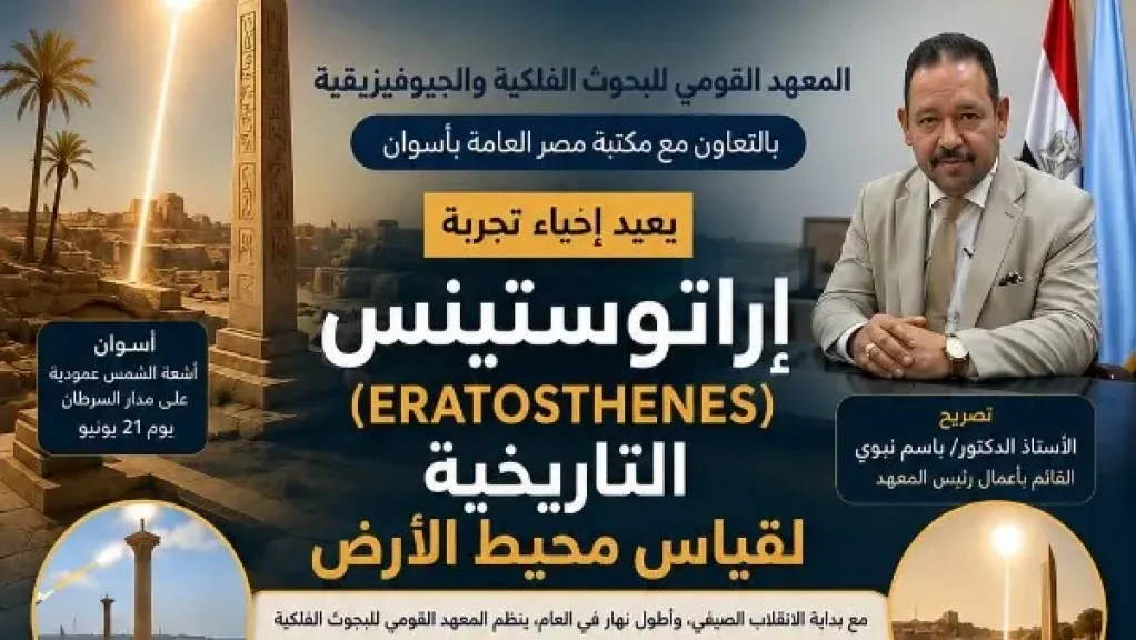 في أطول نهار بالعام.. البحوث الفلكية تعيد تجربة إراتوستينس التاريخية لقياس محيط الأرض بأسوان