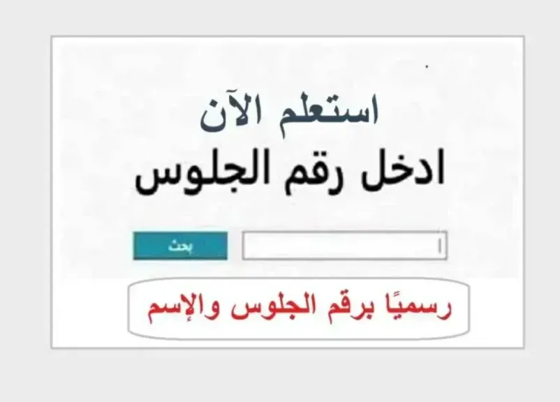 نتيجة الدور الثاني للشهادة الإعدادية 2026.. رابط الاستعلام في القاهرة والمحافظات