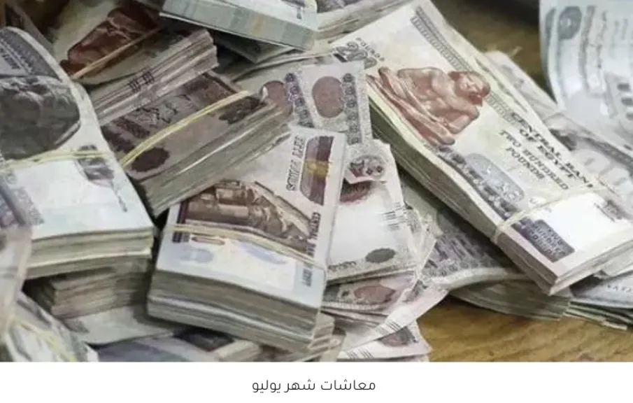 موعد صرف المعاشات لشهر يوليو 2026.. هل تطبق الزيادة الجديدة؟