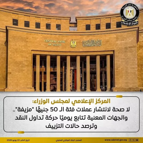 المركز الإعلامي لمجلس الوزراء: لا صحة لانتشار عملات فئة الـ ٥٠ جنيهًا ”مزيفة”