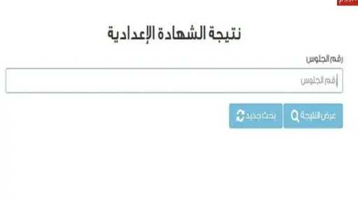 نتيجة الشهادة الإعدادية محافظة بني سويف 2026 برقم الجلوس
