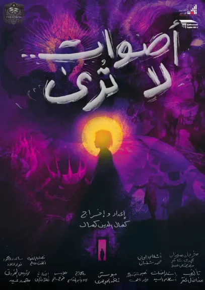 «أصوات لا تُرى».. عرض جديد لفريق ثياترون على مسرح نهاد صليحة