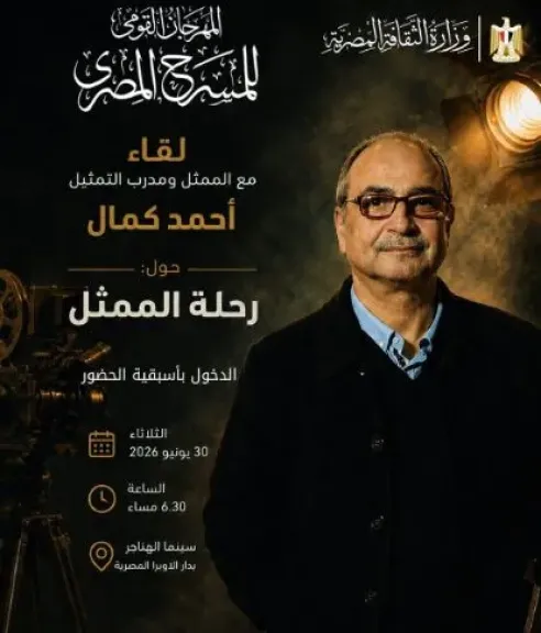 المهرجان القومي للمسرح المصري ينظم لقاءً مفتوحًا مع الفنان أحمد كمال بعنوان رحلة الممثل