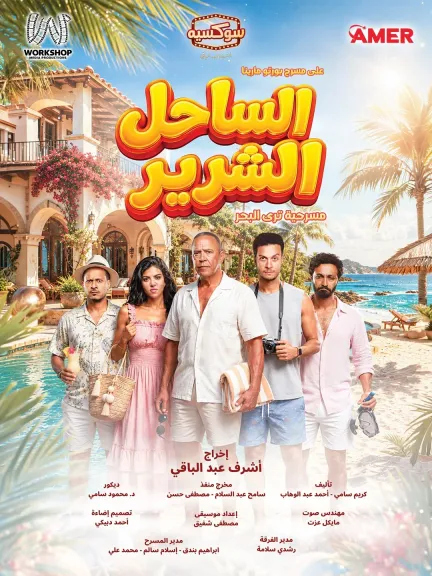 اشرف عبد الباقي وأحمد عبد الوهاب وكارولين عزمي وكريم عفيفي ابطال مسرحية الساحل الشرير