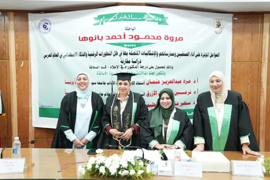 باحثة بجامعة القاهرة تنال الدكتوراه عن تأثير الذكاء الاصطناعي على العمل الصحفي
