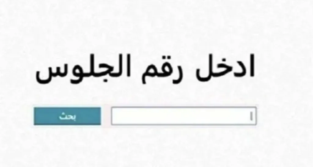 نتيجة الشهادة الإعدادية محافظة سوهاج بالاسم 2026.. استعلم من هنا الآن
