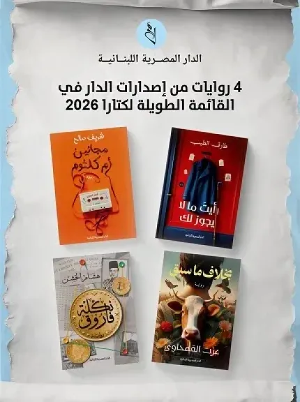 الدار المصرية اللبنانية تهنئ كتابها بعد وصول 4 روايات إلى القائمة الطويلة لكتارا