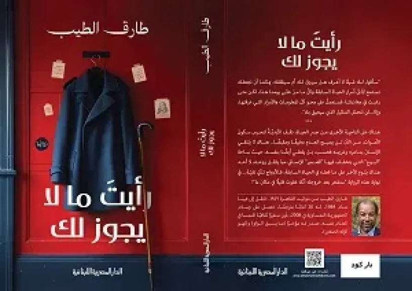 طارق الطيب: سعيد بوجود «رأيتَ ما لا يجوز لك» في القائمة الطويلة لجائزة كتارا