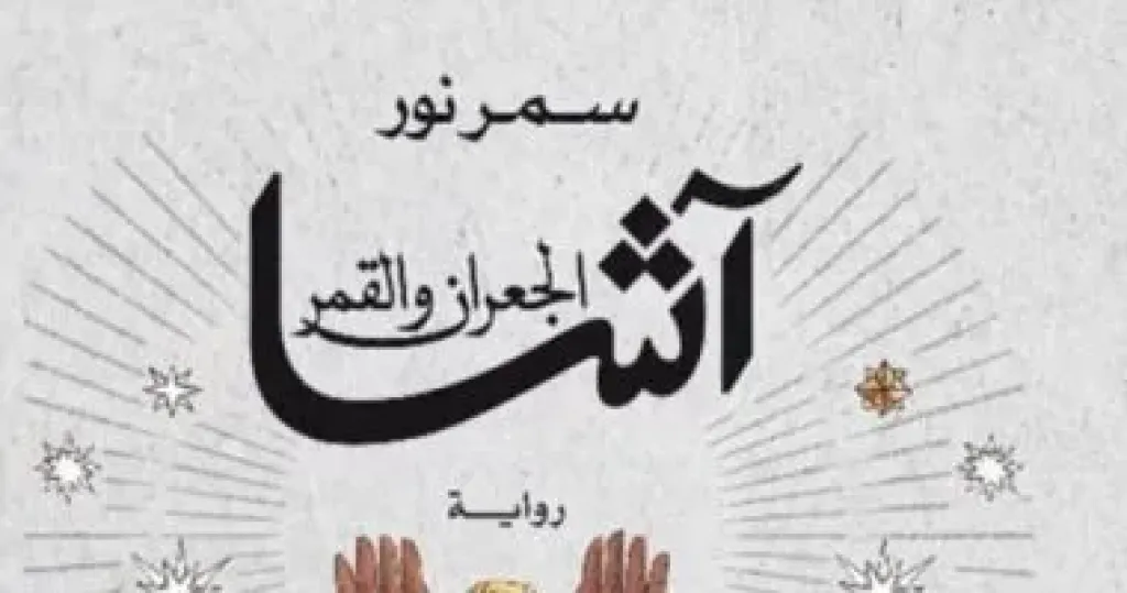 سمر نور: تقدمنا للجائزة في اللحظة الأخيرة.. ووصول «آشا الجعران والقمر» إلى كتارا أسعدني