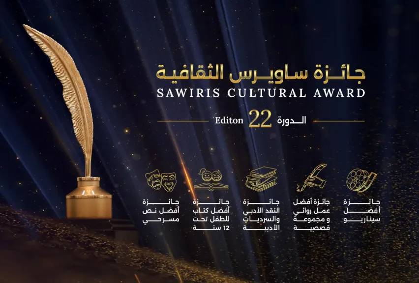 فتح باب التقديم لجائزة ساويرس الثقافية في دورتها الثانية والعشرين لعام 2026