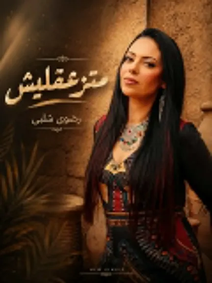 رضوى شلبي تطرح أحدث أغانيها quot;متزعقليشquot; على يوتيوب