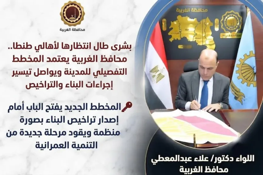 بشرى طال انتظارها لأهالي طنطا.. محافظ الغربية يعتمد المخطط التفصيلي للمدينة ويواصل تيسير إجراءات البناء