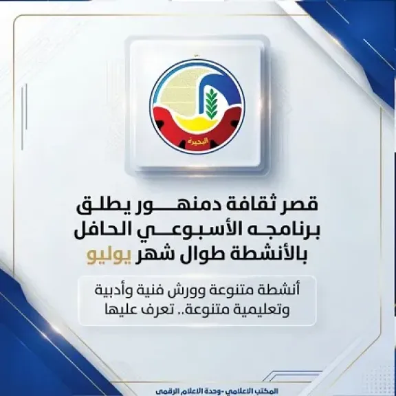 ورش فنية وتعليمية متنوعة ضمن برنامج قصر ثقافة دمنهور في يوليو