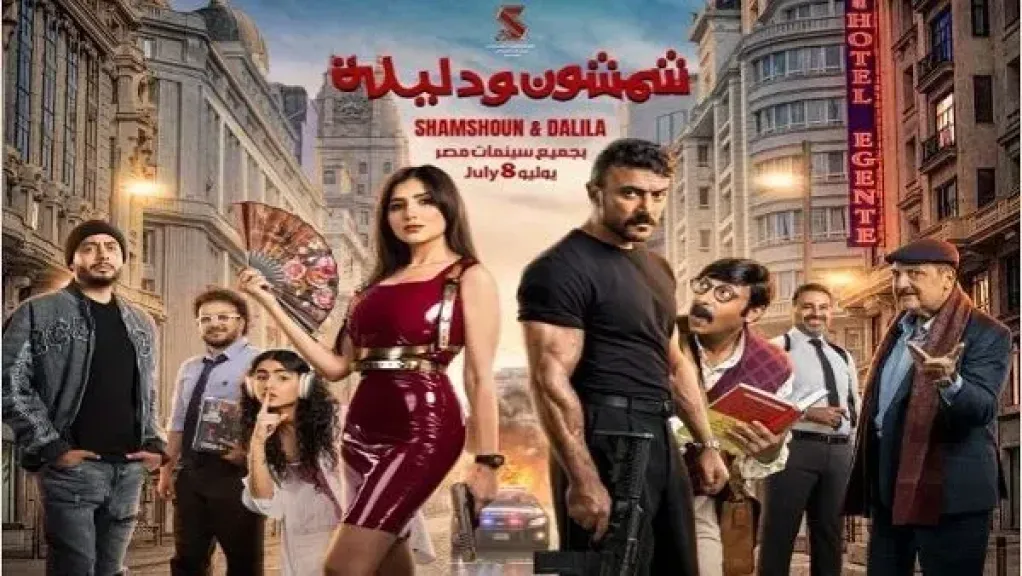 خلال 5 أيام من طرحه.. «شمشون ودليلة» يحتفظ بصدارة إيرادات شباك التذاكر