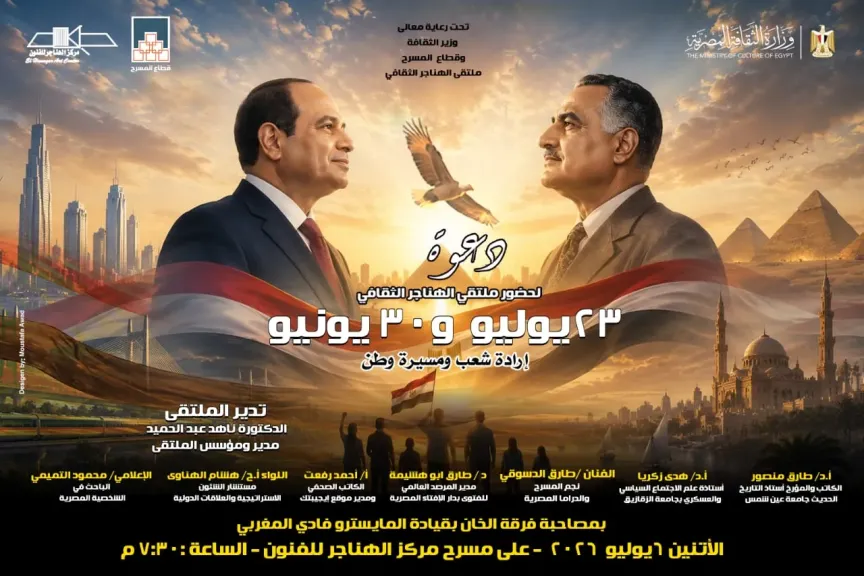 غدا.. ملتقى الهناجر الثقافي يناقش «23 يوليو و30 يونيو إرادة شعب ومسيرة وطن»