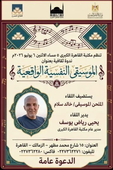 غدا الاثنين..مكتبة القاهرة الكبري بالزمالك تنظم ندوة عن الموسيقي النفسية