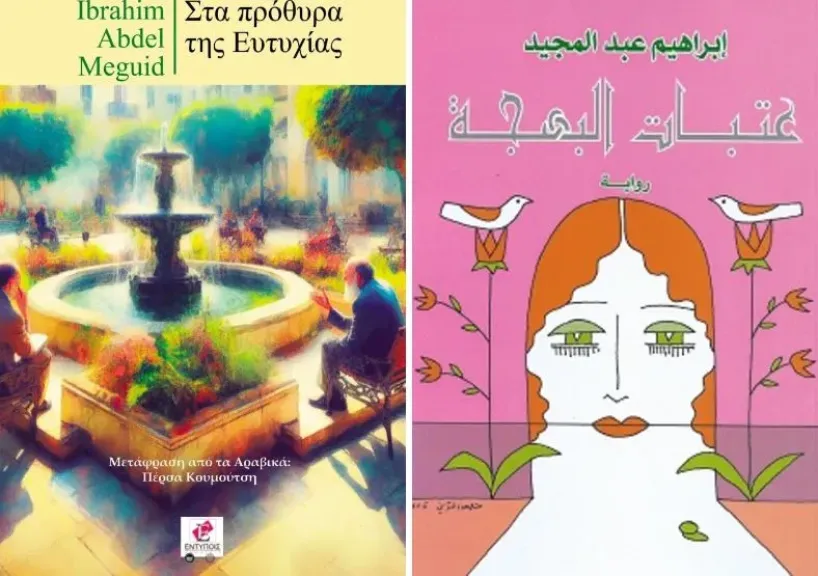 بعد إعلان ترجمتها إلى اليونانية.. «عتبات البهجة» لإبراهيم عبدالمجيد رواية مشغولة بأسئلة العمر والذاكرة ومعنى الحياة