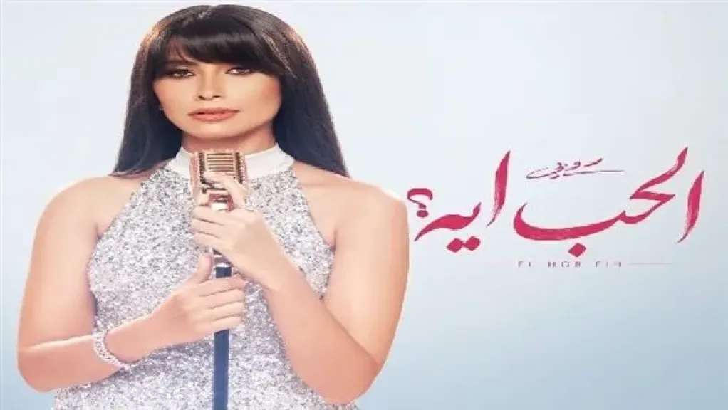 روبي تستعد لإشعال موسم الصيف بـ”الحب ايه”.. قريبًا