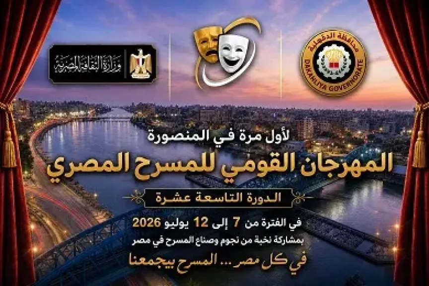 غدا.. انطلاق الدورة الـ19 لمهرجان القومي للمسرح المصري بالمنصورة